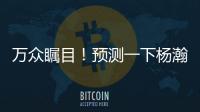 万众瞩目！预测一下杨瀚森夏联首秀完整数据吧~