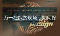 万一在踩踏现场，如何保命？
