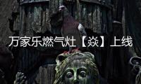 万家乐燃气灶【焱】上线
�，厨房“万象更新”在即