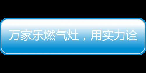 还让烧出来的国产菜更好吃了