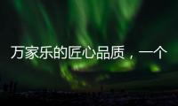 万家乐的匠心品质	，一个中国品牌的坚持