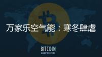 万家乐空气能�：寒冬肆虐热水器要注重保养!