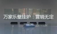 万家乐壁挂炉�：营销无定律，促销新常态!