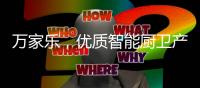 万家乐
，优质智能厨卫产生快乐生活