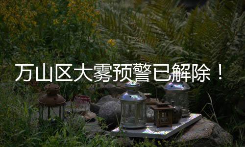 温馨提示	：未来两天天气暖湿