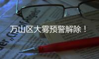 万山区大雾预警解除！