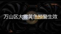 万山区大雾黄色预警生效！珠海马上降温，幅度达8