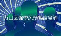 万山区强季风预警信号解除

！