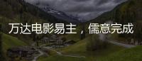 万达电影易主，儒意完成“蛇吞象”