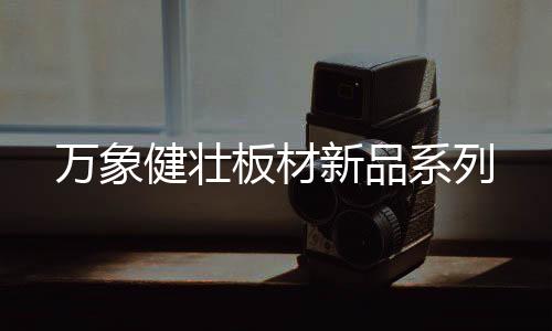 健壮神秘�、板材白色