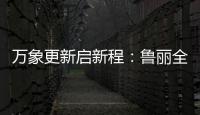 万象更新启新程：鲁丽全屋定制2022新春贺词
