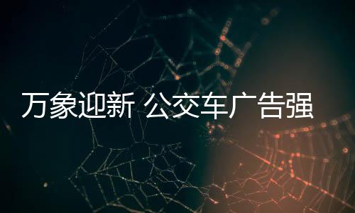 公交告强无论刮风下雨