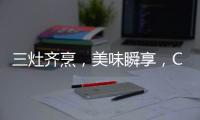 三灶齐烹，美味瞬享	，COLMO QF6灶具助力健康美食
