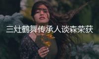 三灶鹤舞传承人谈森荣获评国家级非遗传承人