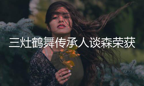 鹤歌吟唱及鹤衣制作技艺