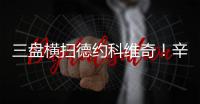 三盘横扫德约科维奇！辛纳首进温网决赛，解锁四大满贯全决赛