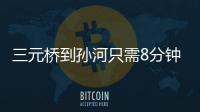 三元桥到孙河只需8分钟！京密快速路（太阳宫北街