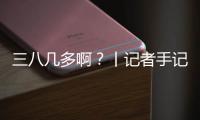 三八几多啊？丨记者手记