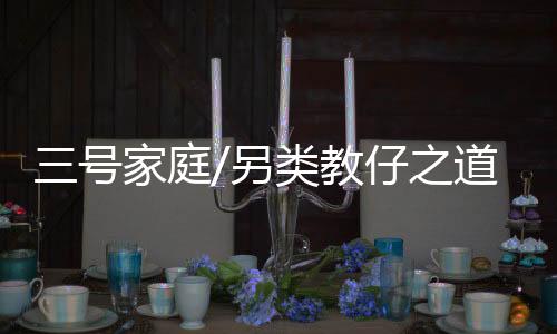 会让孩子觉得平安和可以信任