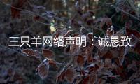 三只羊网络声明：诚恳致歉，内部整顿