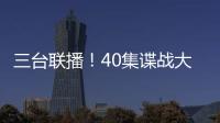 三台联播！40集谍战大剧来袭�，演员阵容雄厚	，配角都是实力派