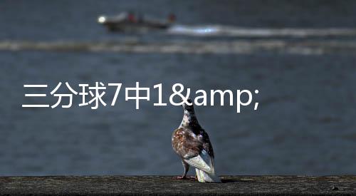 火箭货非获盛还无法带队赢球