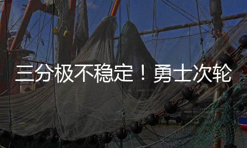 轮秀联赛正负值为-24