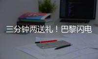 三分钟两送礼
！巴黎闪电击沉银河战舰
，4
