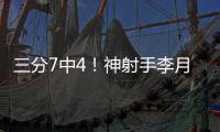 三分7中4！神射手李月汝砍下生涯第二高18分 外加10篮板达成两双