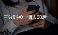 三分9中0
！湖人00后射手
！被两笔交易毁了