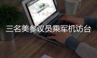 三名美参议员乘军机访台 中方：已向美方提出严正交涉