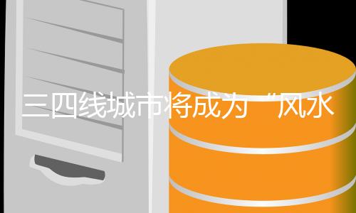 卫浴企业若抓住三四线市场