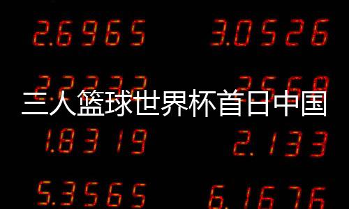 人篮加拿大队同处C组