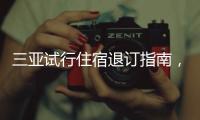三亚试行住宿退订指南�	，明确非节假日7天前可全额退