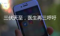 三伏天至	，医生再三呼吁
：天热吃降压药时
，一定要警惕这5点