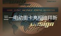 三一电动重卡亮相迪拜新能源车展，中国智造在中东舞台大放异彩！