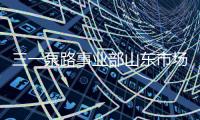 三一泵路事业部山东市场调整工作会议圆满成功

！