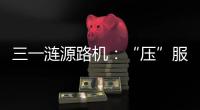 三一涟源路机：“压”服世界的机械力量�！