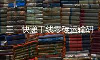 三一快递干线零碳运输研讨会倒计时4天！ 6月28日