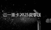 三一重卡2025夏季送清凉�：“暑”你清凉 爱满一夏