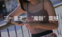 三一重工：“魔磐”震撼登场	！行业首款全场景电动重卡专属底盘平台