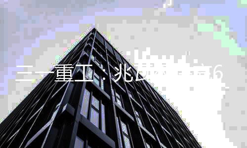 绿色、公里显著提升运营效率