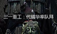 三一重工	：代晴华率队拜访中核汇能
，新能源产业合作开发“加速度”