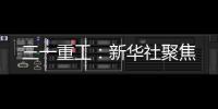 三一重工	：新华社聚焦