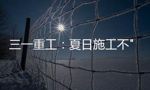 施工120kN 超强驱动力