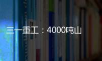 三一重工：4000吨山地转场
�：自己上才是该有的样子