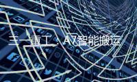 三一重工�：A7智能搬运车上市！以“智驾”革新物流搬运新生态