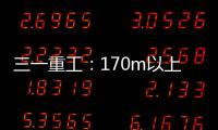 三一重工：170m以上叶轮整体吊
，效率更高还是风险更大�？