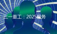 三一重工�
：2025服务万里行丨感恩十六载
，万里行相随