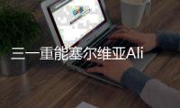 三一重能塞尔维亚Alibunar项目成功签署，开启国际合作新篇章